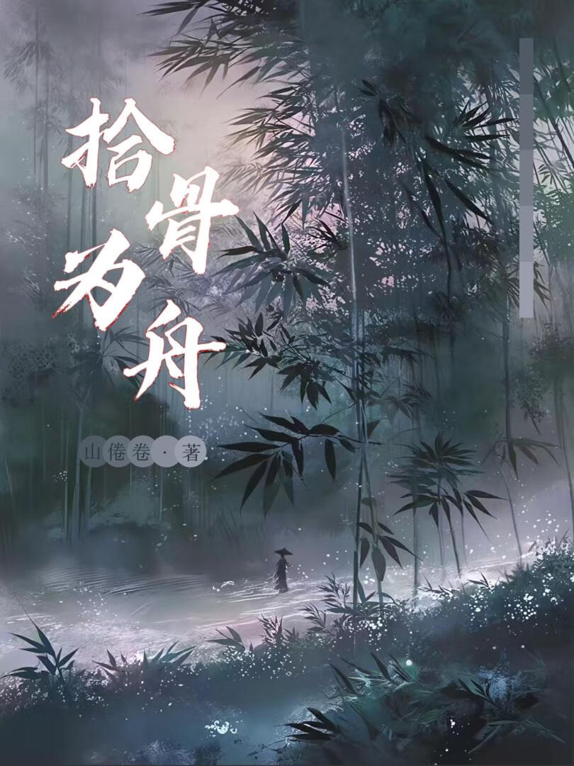 拾骨为舟