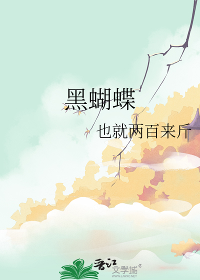 黑蝴蝶