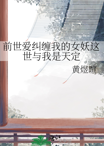 前世爱纠缠我的女妖这世与我是天定