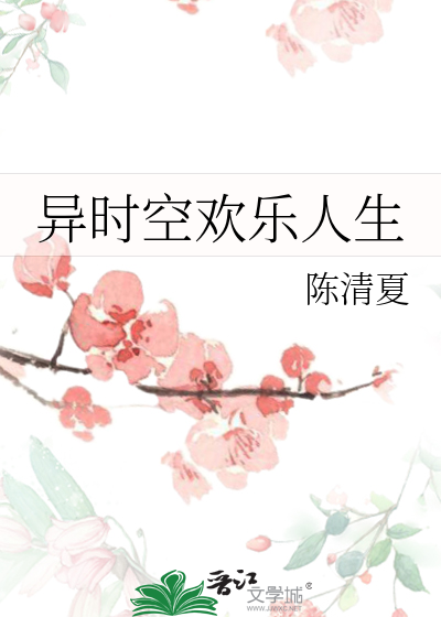 异时空欢乐人生