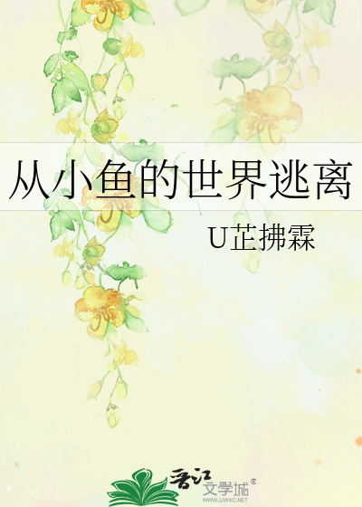 从小鱼的世界逃离