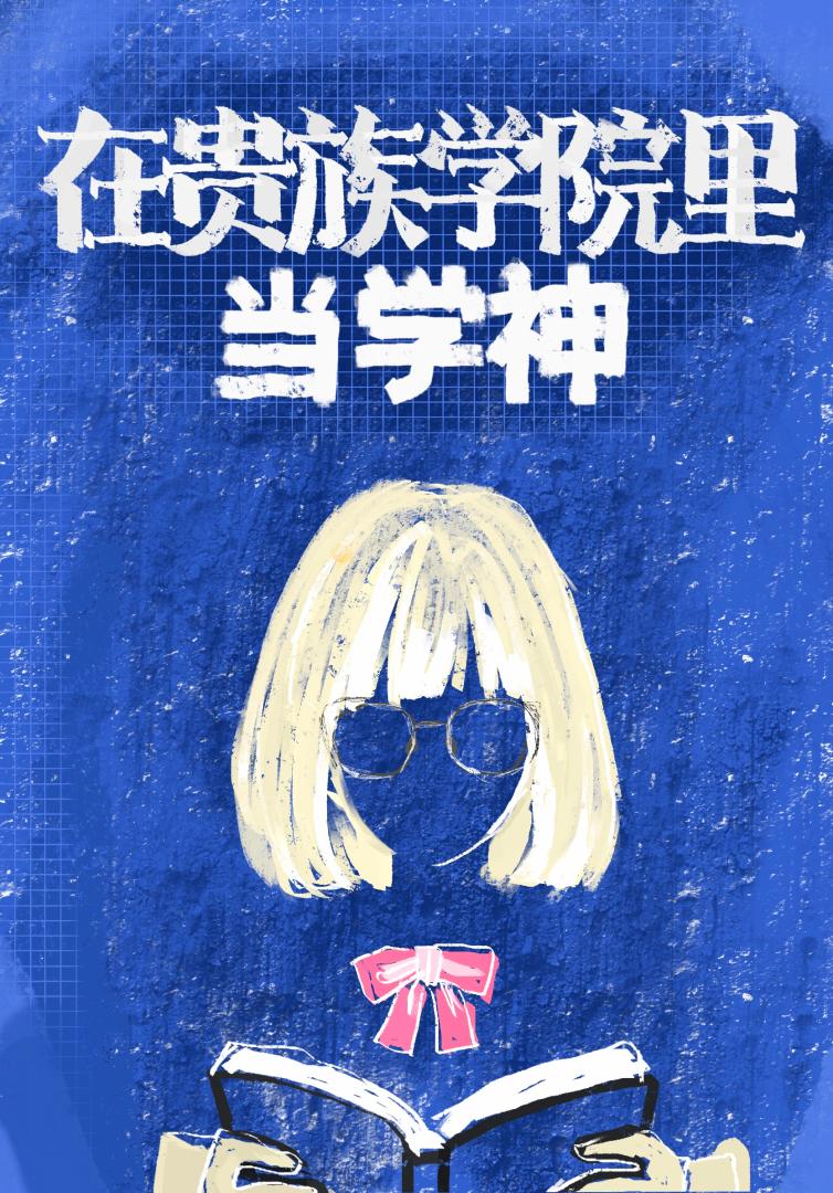在贵族学院里当学神