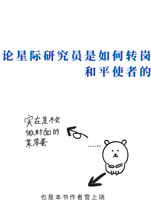 论星际研究员是如何转岗和平使者的