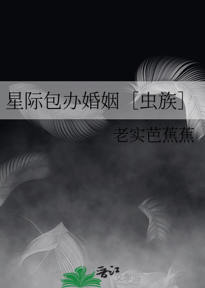 星际包办婚姻［虫族］