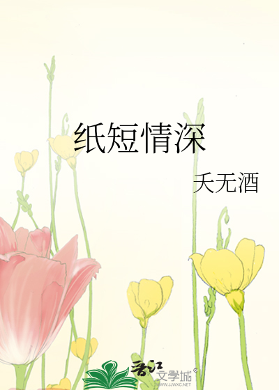 纸短情深