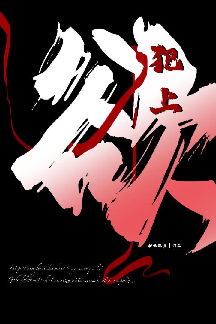 犯上欲