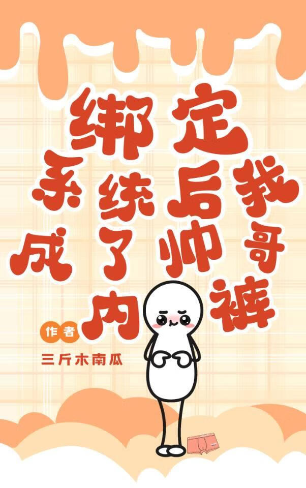 绑定系统后我成了帅哥的内裤