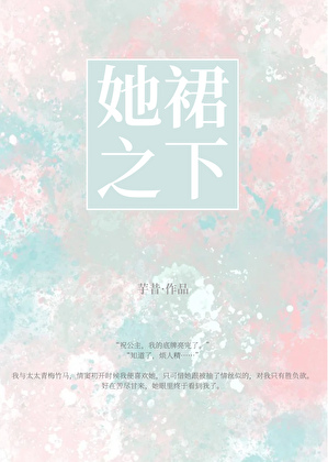 她裙之下