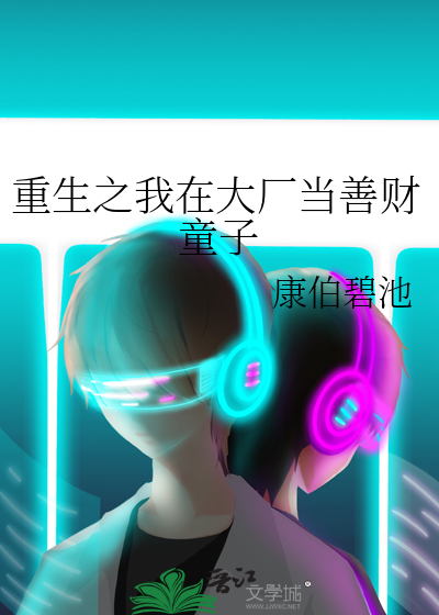 重生之我在大厂当善财童子
