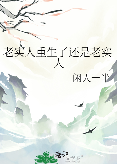 老实人重生了还是老实人
