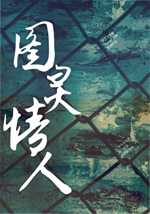 图灵情人