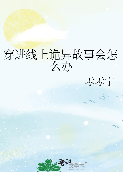 穿进线上诡异故事会怎么办