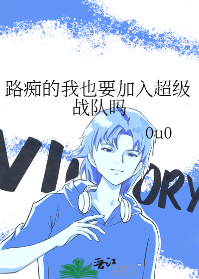 路痴的我也要加入超级战队吗