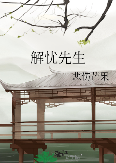 解忧先生
