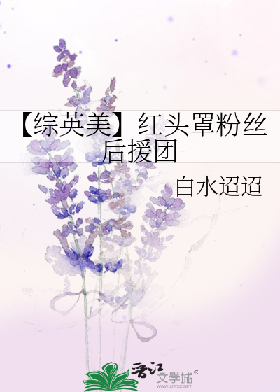 【综英美】红头罩粉丝后援团