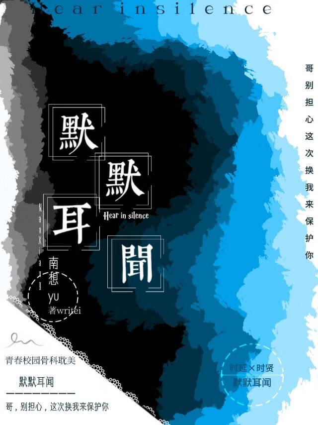 默默耳闻