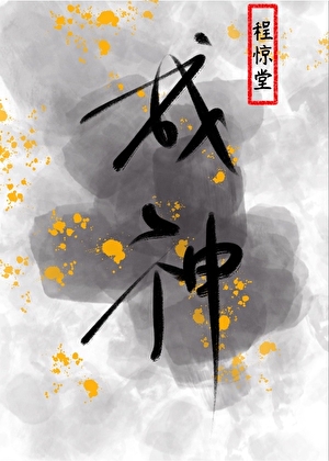 为了活命只能扮演神明搞基建