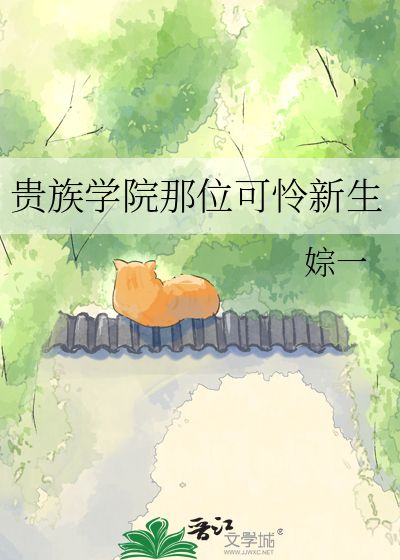 贵族学院那位可怜新生