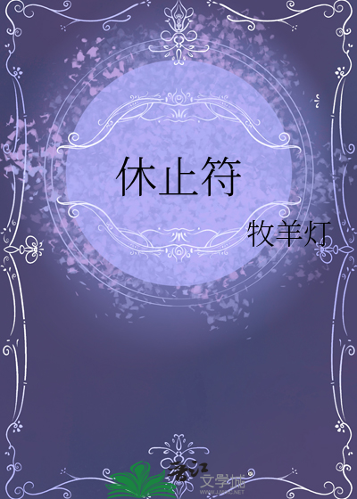 休止符