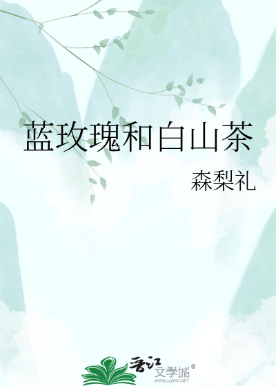 蓝玫瑰和白山茶