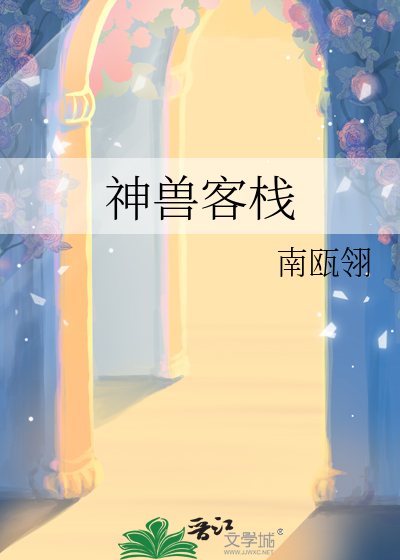 神兽客栈
