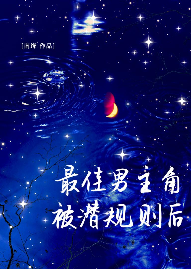 最佳男主角被潜 规 则后