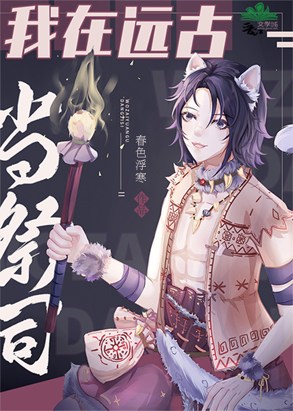 穿到远古当祭司