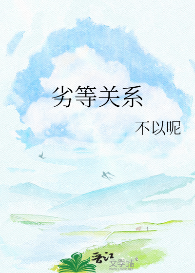 劣等关系