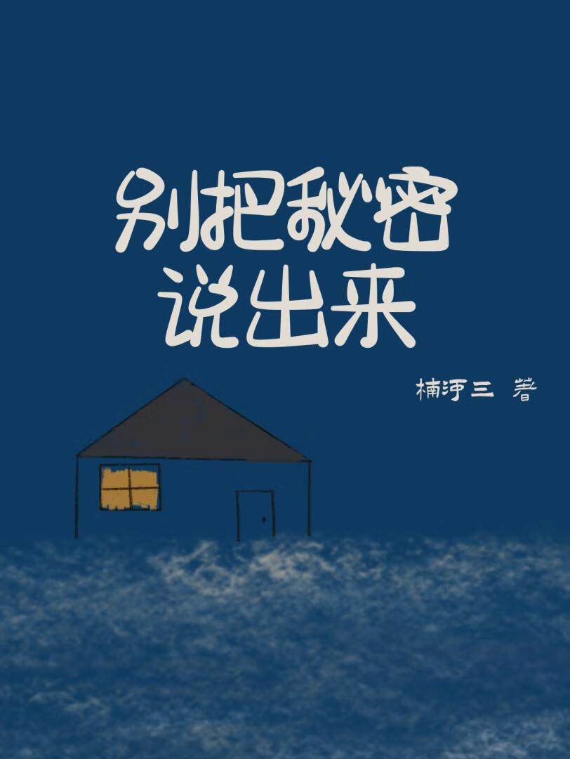 别把秘密说出来