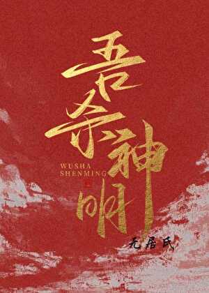 吾杀神明