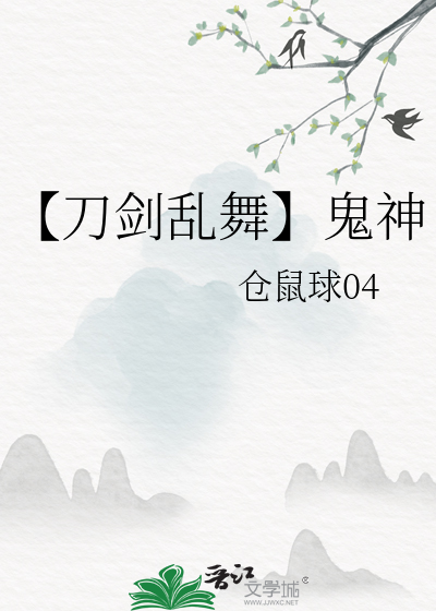 【刀剑乱舞】鬼神