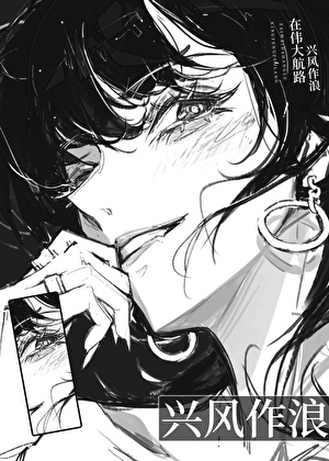 在伟大航路兴风作浪