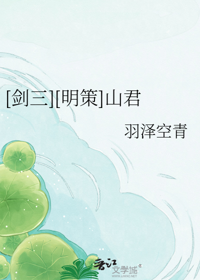 [剑三][明策]山君