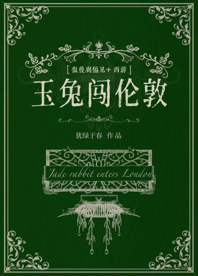 玉兔精只想吃掉教士先生[傲慢与偏见+西游]