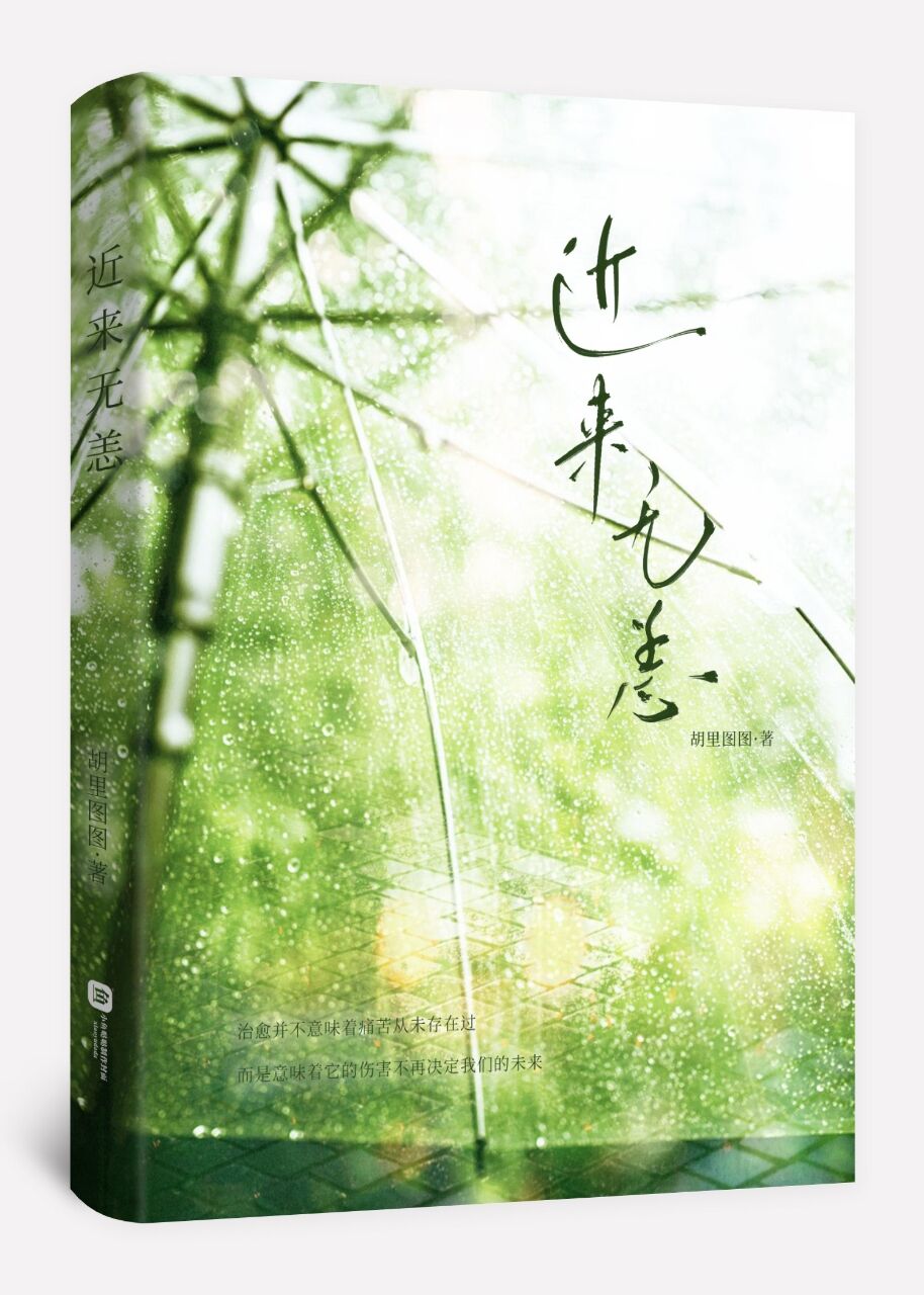近来无恙