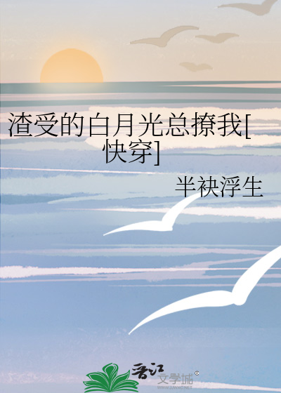渣受的白月光总撩我[快穿]