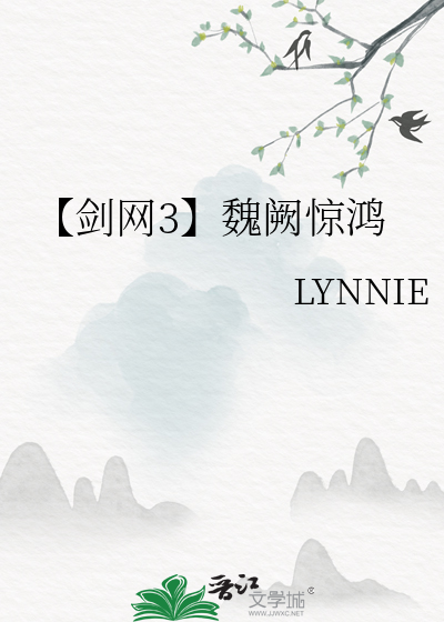 魏阙惊鸿