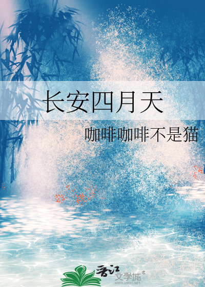 长安四月天