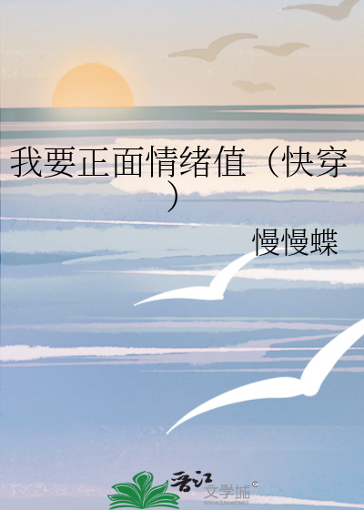 我要正面情绪值（快穿）