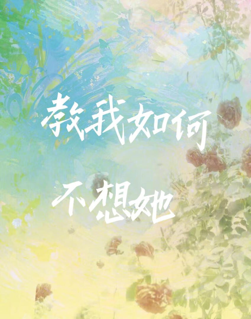 教我如何不想她