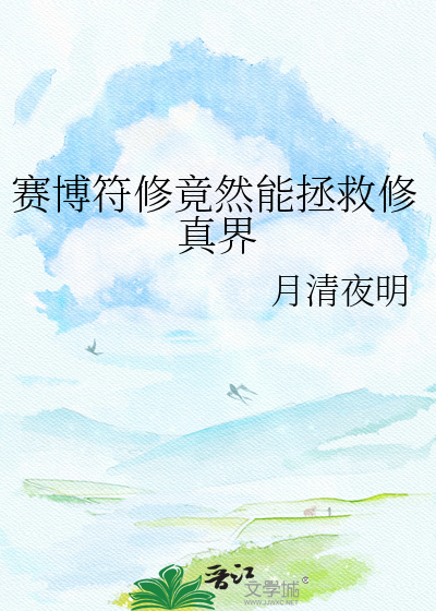 赛博符修竟然能拯救修真界