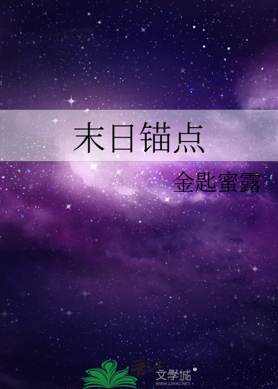 末日锚点