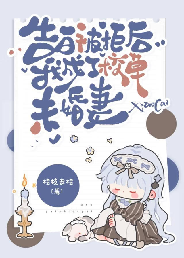 告白被拒后我成了校草未婚妻