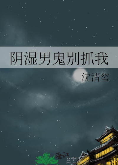 阴湿男鬼别抓我