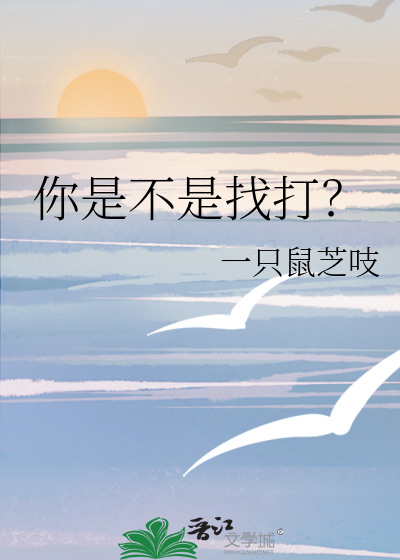 你是不是找打？