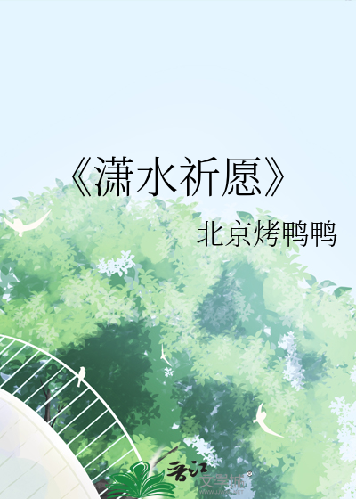 《潇水祈愿
