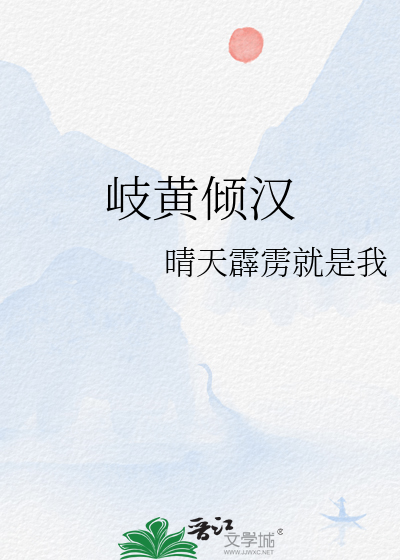 岐黄倾汉