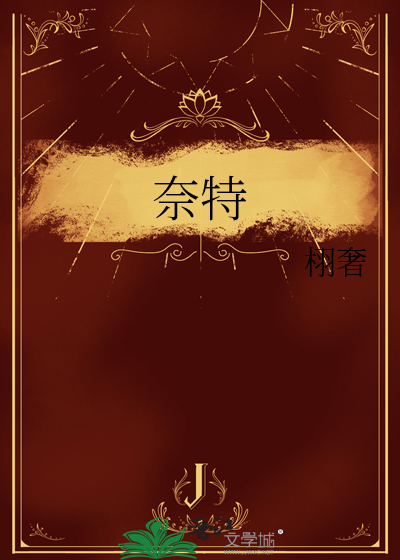 奈特