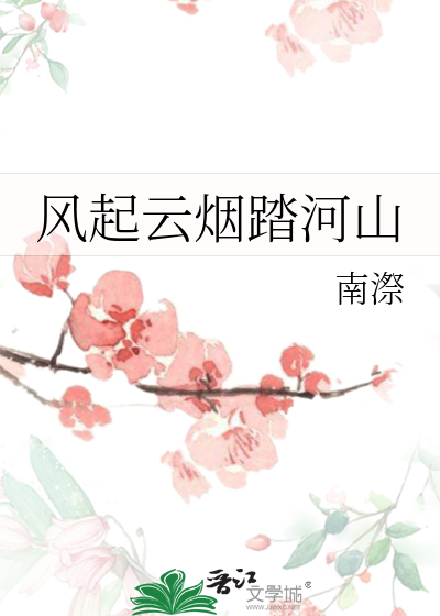 风起云烟踏河山