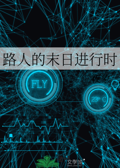 路人的末日进行时